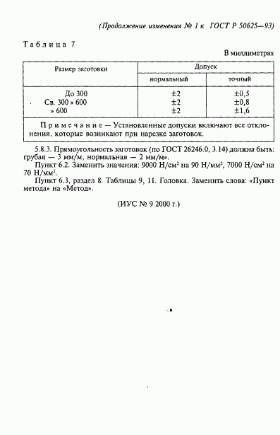 ГОСТ Р 50625-93, страница 18