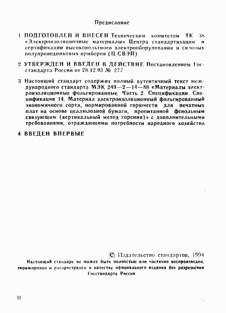 ГОСТ Р 50625-93, страница 2