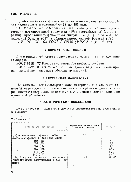 ГОСТ Р 50625-93, страница 5