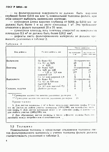 ГОСТ Р 50625-93, страница 7