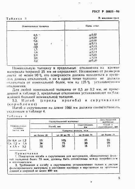 ГОСТ Р 50625-93, страница 8