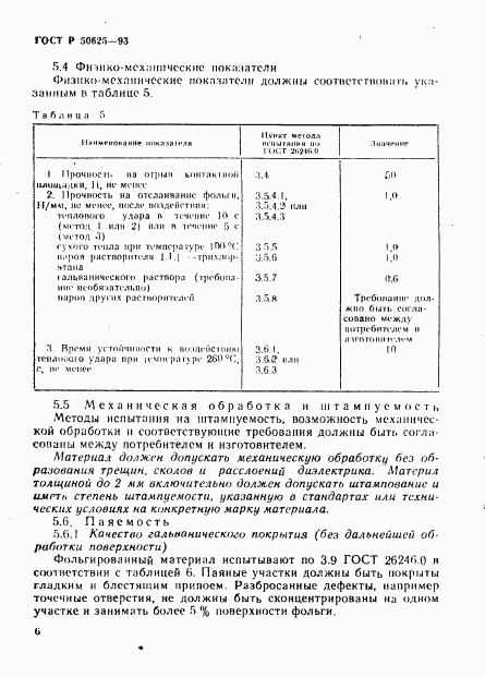 ГОСТ Р 50625-93, страница 9