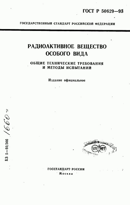 ГОСТ Р 50629-93, страница 1