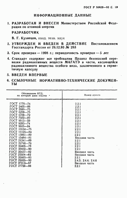 ГОСТ Р 50629-93, страница 11