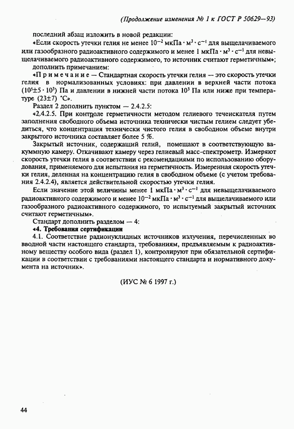 ГОСТ Р 50629-93, страница 14