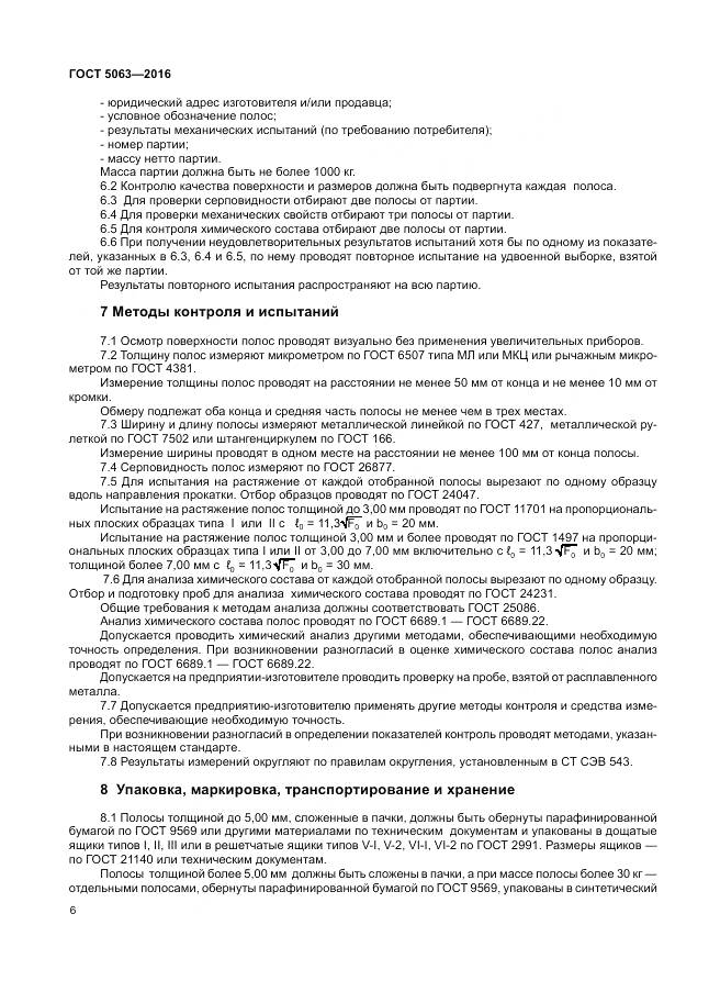 ГОСТ 5063-2016, страница 10