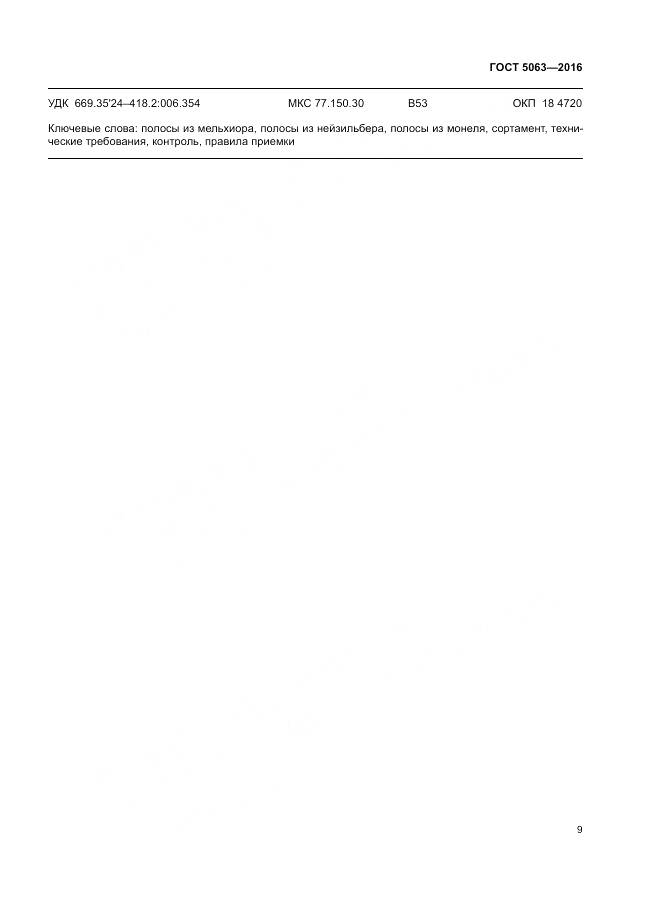 ГОСТ 5063-2016, страница 13