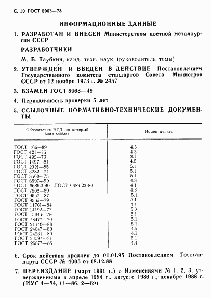 ГОСТ 5063-73, страница 11