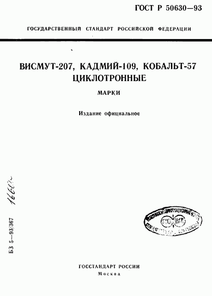 ГОСТ Р 50630-93, страница 1