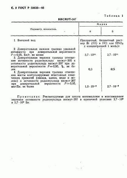 ГОСТ Р 50630-93, страница 3