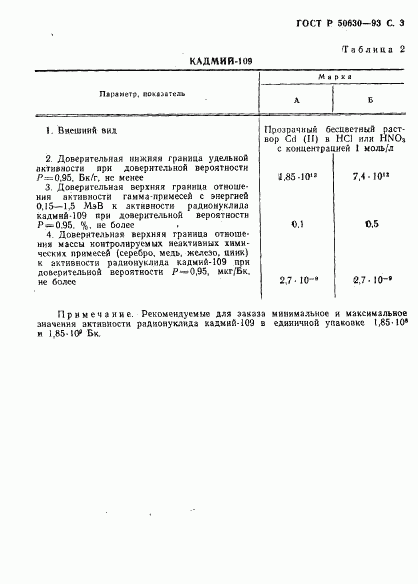 ГОСТ Р 50630-93, страница 4