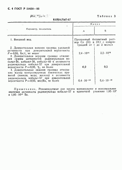 ГОСТ Р 50630-93, страница 5