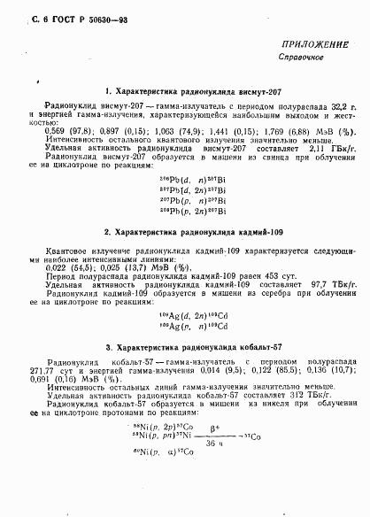 ГОСТ Р 50630-93, страница 7