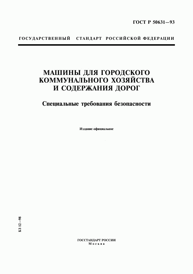 ГОСТ Р 50631-93, страница 1