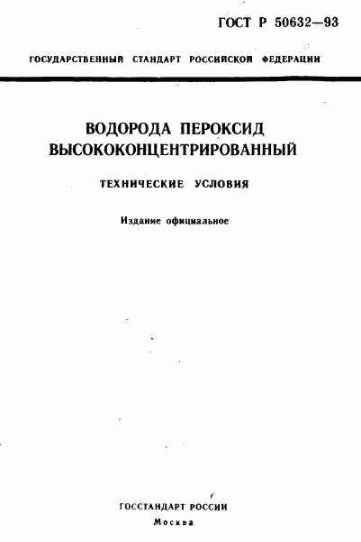 ГОСТ Р 50632-93, страница 1