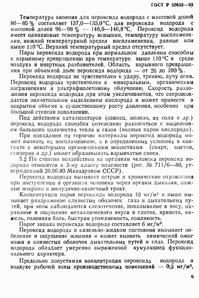 ГОСТ Р 50632-93, страница 10