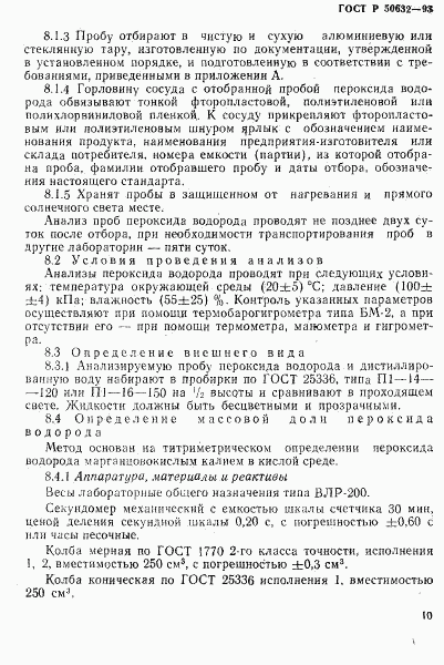 ГОСТ Р 50632-93, страница 14