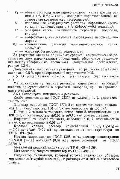 ГОСТ Р 50632-93, страница 16