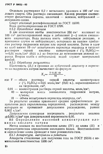 ГОСТ Р 50632-93, страница 17