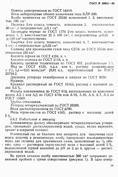 ГОСТ Р 50632-93, страница 18