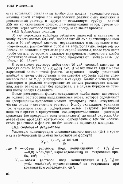 ГОСТ Р 50632-93, страница 19