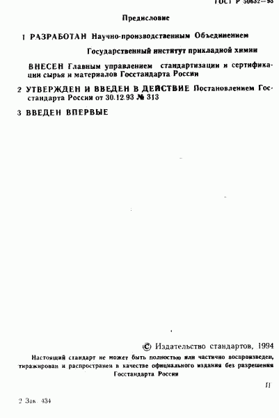 ГОСТ Р 50632-93, страница 2