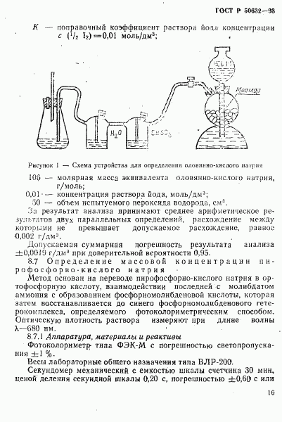 ГОСТ Р 50632-93, страница 20