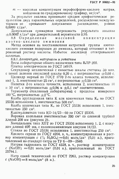 ГОСТ Р 50632-93, страница 24