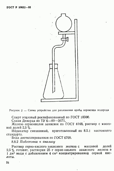 ГОСТ Р 50632-93, страница 25