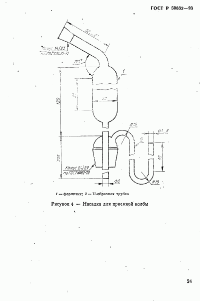 ГОСТ Р 50632-93, страница 28