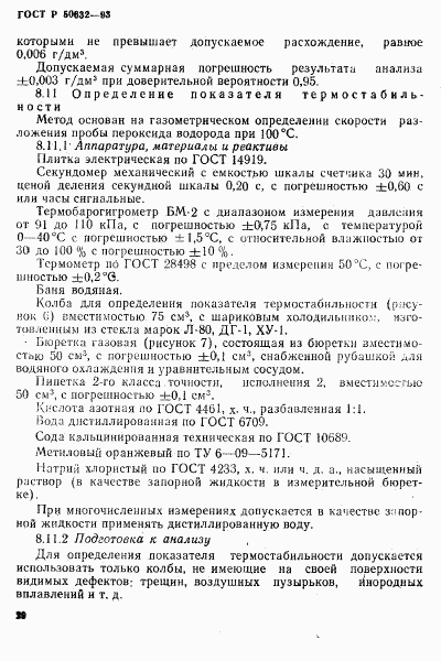 ГОСТ Р 50632-93, страница 33