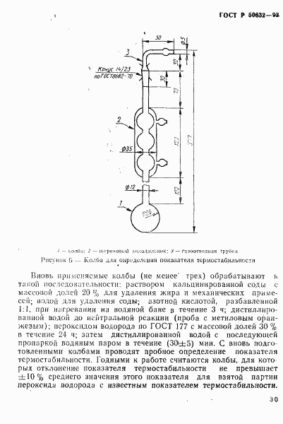 ГОСТ Р 50632-93, страница 34