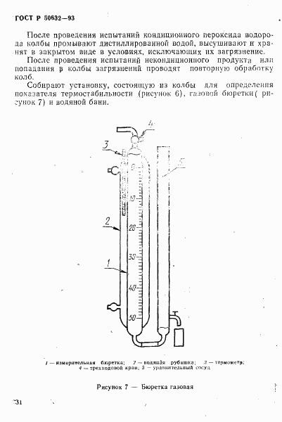 ГОСТ Р 50632-93, страница 35