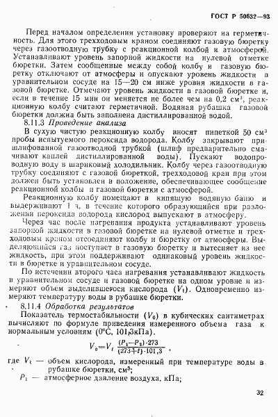 ГОСТ Р 50632-93, страница 36