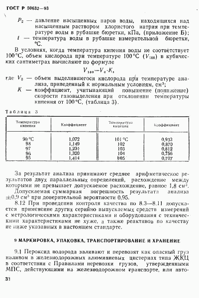 ГОСТ Р 50632-93, страница 37