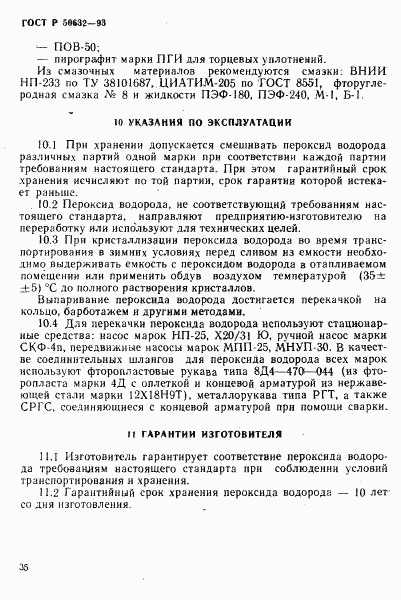 ГОСТ Р 50632-93, страница 39