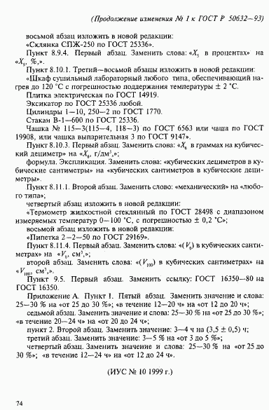 ГОСТ Р 50632-93, страница 48