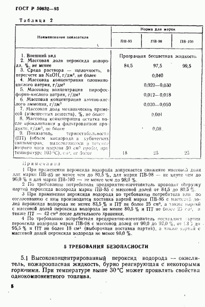 ГОСТ Р 50632-93, страница 9