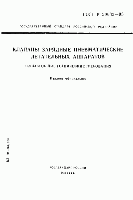 ГОСТ Р 50633-93, страница 1