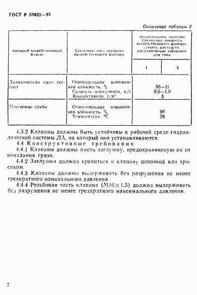 ГОСТ Р 50633-93, страница 10