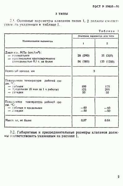 ГОСТ Р 50633-93, страница 5