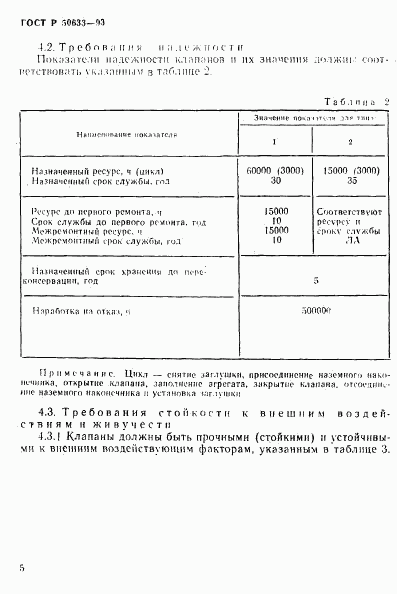 ГОСТ Р 50633-93, страница 8