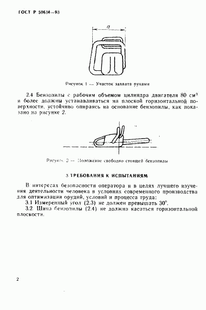 ГОСТ Р 50634-93, страница 4