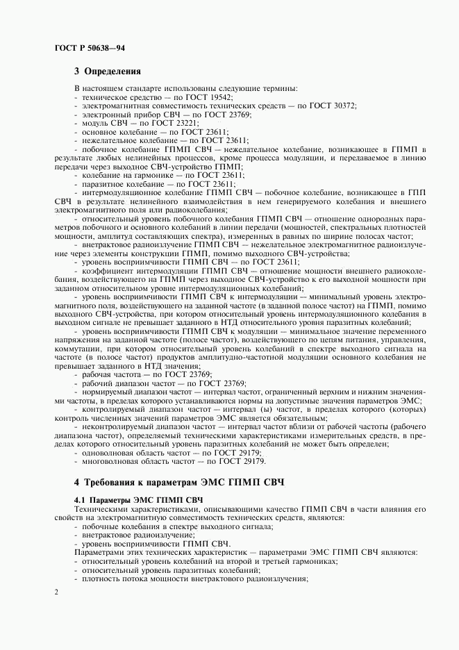 ГОСТ Р 50638-94, страница 5