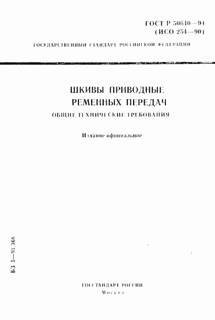 ГОСТ Р 50640-94, страница 1