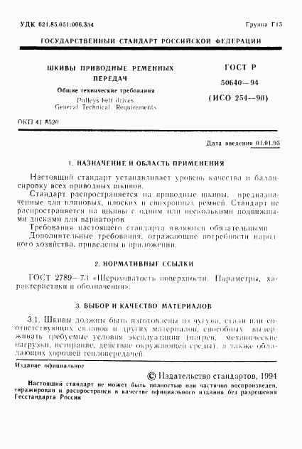 ГОСТ Р 50640-94, страница 2