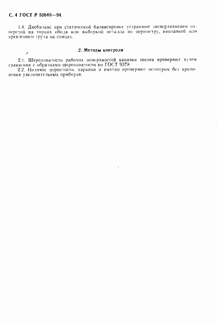 ГОСТ Р 50640-94, страница 5