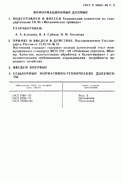 ГОСТ Р 50640-94, страница 6