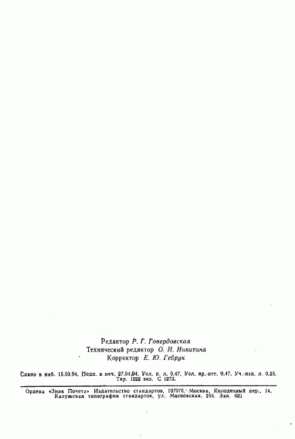 ГОСТ Р 50640-94, страница 7