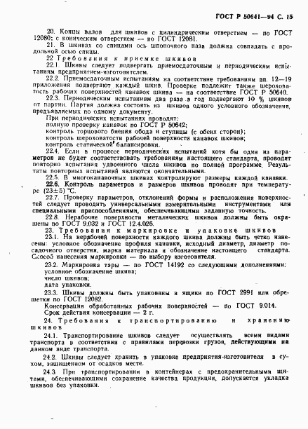 ГОСТ Р 50641-94, страница 17